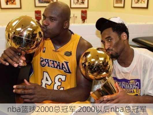 nba篮球2000总冠军,2000以后nba总冠军