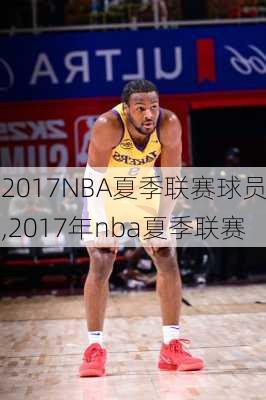 2017NBA夏季联赛球员,2017年nba夏季联赛