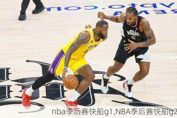 nba季后赛快船g1,NBA季后赛快船g2