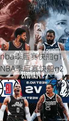 nba季后赛快船g1,NBA季后赛快船g2