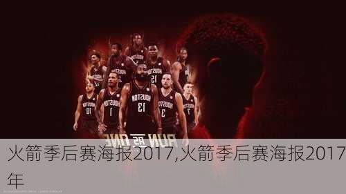 火箭季后赛海报2017,火箭季后赛海报2017年