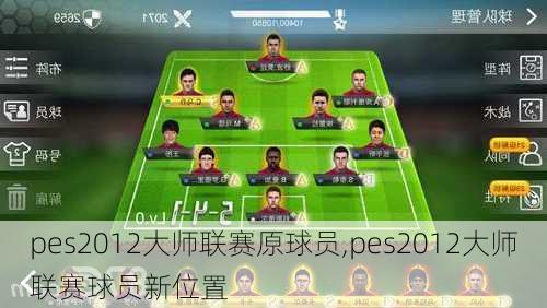 pes2012大师联赛原球员,pes2012大师联赛球员新位置