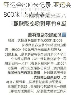 亚运会800米记录,亚运会800米记录是多少