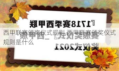 西甲联赛颁奖仪式规则,西甲联赛颁奖仪式规则是什么