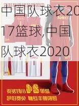 中国队球衣2017篮球,中国队球衣2020