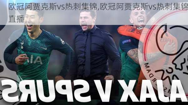 欧冠阿贾克斯vs热刺集锦,欧冠阿贾克斯vs热刺集锦直播