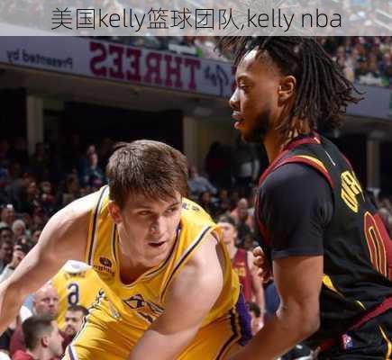 美国kelly篮球团队,kelly nba