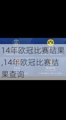 14年欧冠比赛结果,14年欧冠比赛结果查询