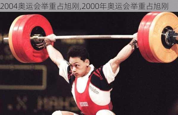 2004奥运会举重占旭刚,2000年奥运会举重占旭刚