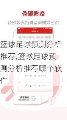 篮球足球预测分析推荐,篮球足球预测分析推荐哪个软件