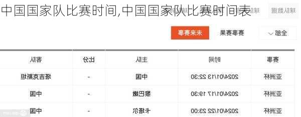 中国国家队比赛时间,中国国家队比赛时间表