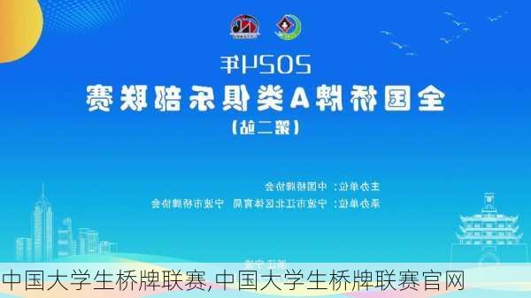 中国大学生桥牌联赛,中国大学生桥牌联赛官网