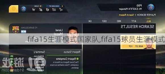 fifa15生涯模式国家队,fifa15球员生涯模式