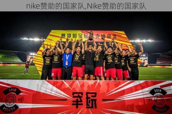 nike赞助的国家队,Nike赞助的国家队