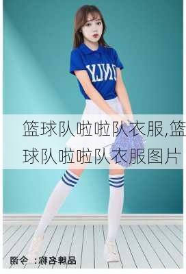 篮球队啦啦队衣服,篮球队啦啦队衣服图片