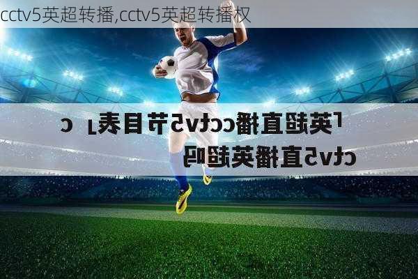 cctv5英超转播,cctv5英超转播权