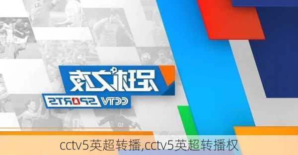 cctv5英超转播,cctv5英超转播权