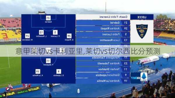 意甲莱切vs卡利亚里,莱切vs切尔西比分预测