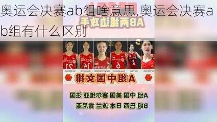 奥运会决赛ab组啥意思,奥运会决赛ab组有什么区别