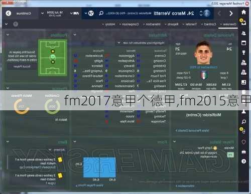 fm2017意甲个德甲,fm2015意甲