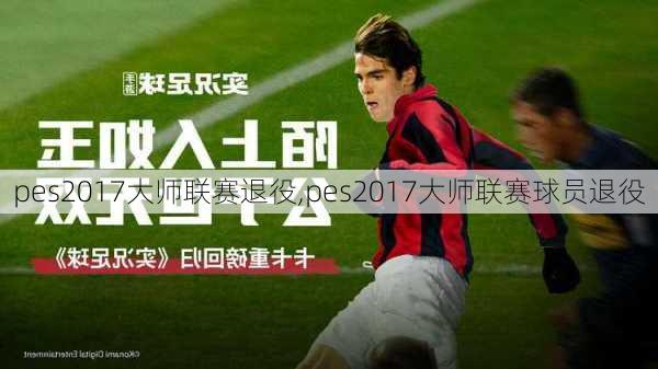 pes2017大师联赛退役,pes2017大师联赛球员退役