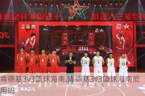 肯德基3v3篮球海南,肯德基3v3篮球海南能用吗