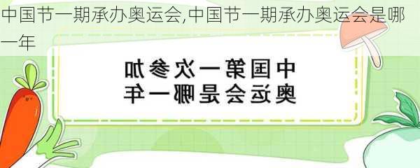 中国节一期承办奥运会,中国节一期承办奥运会是哪一年