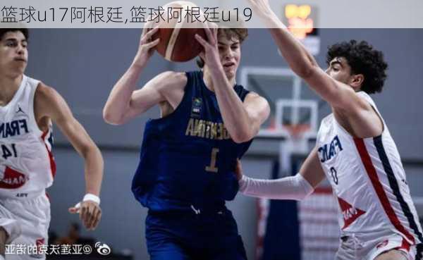 篮球u17阿根廷,篮球阿根廷u19