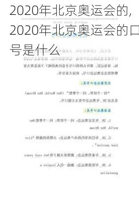 2020年北京奥运会的,2020年北京奥运会的口号是什么