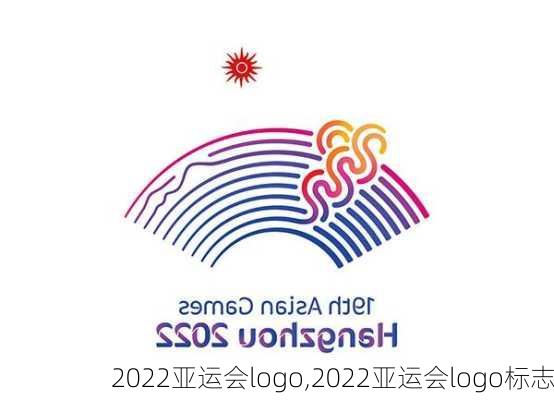 2022亚运会logo,2022亚运会logo标志