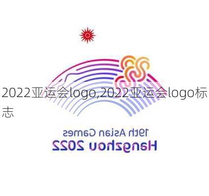 2022亚运会logo,2022亚运会logo标志