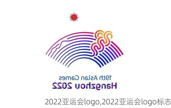 2022亚运会logo,2022亚运会logo标志