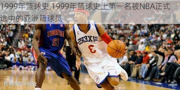 1999年篮球史,1999年篮球史上第一名被NBA正式选中的亚洲籍球员