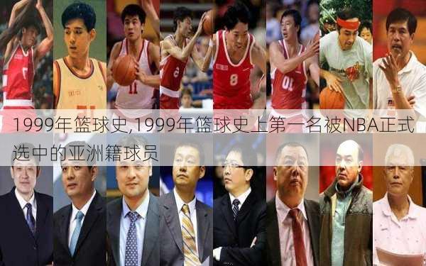 1999年篮球史,1999年篮球史上第一名被NBA正式选中的亚洲籍球员