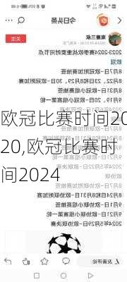 欧冠比赛时间2020,欧冠比赛时间2024