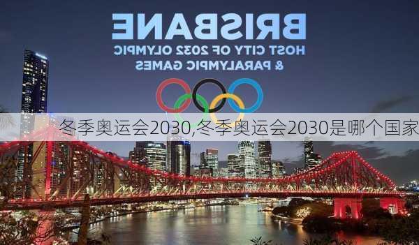 冬季奥运会2030,冬季奥运会2030是哪个国家