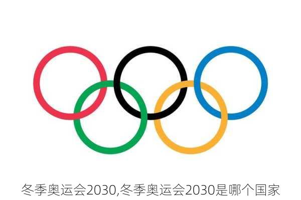 冬季奥运会2030,冬季奥运会2030是哪个国家