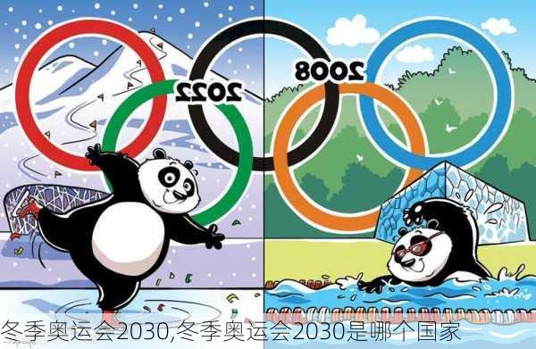 冬季奥运会2030,冬季奥运会2030是哪个国家