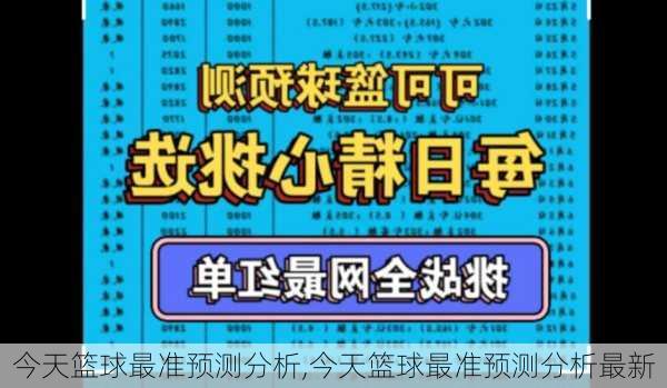 今天篮球最准预测分析,今天篮球最准预测分析最新