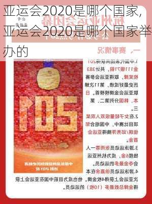 亚运会2020是哪个国家,亚运会2020是哪个国家举办的