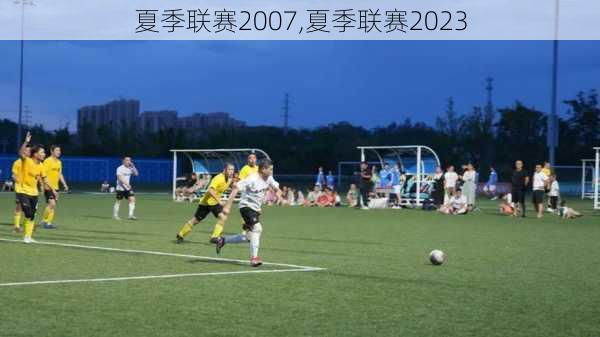 夏季联赛2007,夏季联赛2023