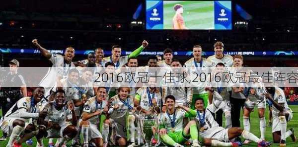 2016欧冠十佳球,2016欧冠最佳阵容