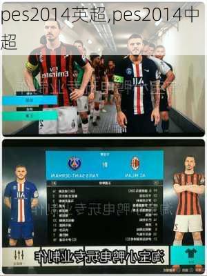 pes2014英超,pes2014中超