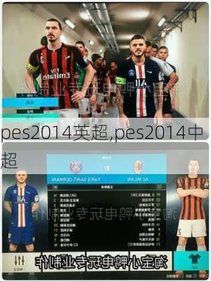 pes2014英超,pes2014中超