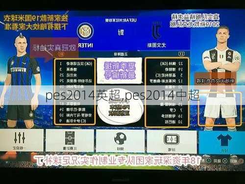 pes2014英超,pes2014中超