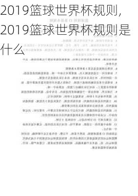 2019篮球世界杯规则,2019篮球世界杯规则是什么