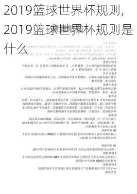 2019篮球世界杯规则,2019篮球世界杯规则是什么