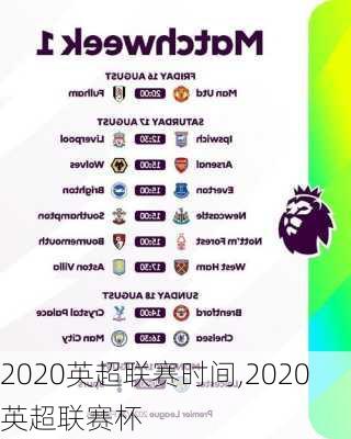 2020英超联赛时间,2020英超联赛杯