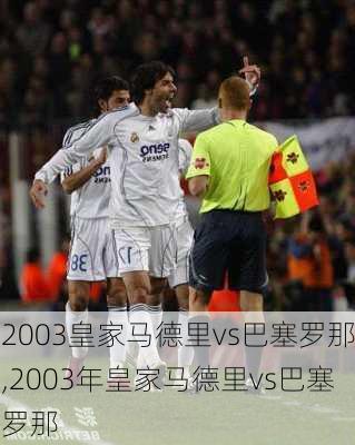 2003皇家马德里vs巴塞罗那,2003年皇家马德里vs巴塞罗那