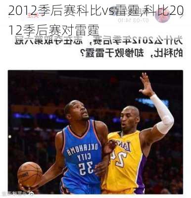 2012季后赛科比vs雷霆,科比2012季后赛对雷霆